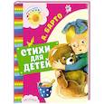 russische bücher: Барто А.Л. - Стихи для детей