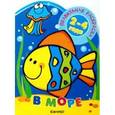 russische bücher: Васюкова Н. Е. - Правильная раскраска: В море. Для детей 2-4 лет