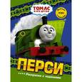 russische bücher:  - Перси. Раскраска с заданиями