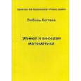 russische bücher: Когтева Любовь - Этикет и весёлая математика