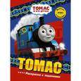 russische bücher:  - Томас. Раскраска с заданиями
