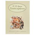 russische bücher: Ершов Петр Павлович - Конек-Горбунок