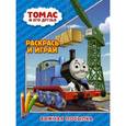 russische bücher:  - Томас и его друзья. Раскрась и играй. Важная посылка
