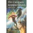russische bücher: Фролов Андрей Евгеньевич - По следам корркобана