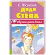 russische bücher: Михалков С.В. - Дядя Стёпа