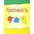 russische bücher: Беспанская Екатерина Дмитреевна - Креативность. 5-6 лет