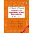 russische bücher: Узорова О.В., Нефедова Е.А. - Внетабличное умножение и деление. Быстрый счет. 3-4 класс
