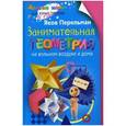 russische bücher: Перельман Я.И. - Занимательная геометрия на вольном воздухе и дома