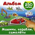 russische bücher: Рахманов А., Глотова В.Ю. - Машины, корабли, самолеты