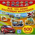 russische bücher: Рахманов А., Глотова В.Ю. - Все, что любят настоящие мальчишки