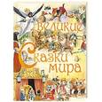 russische bücher: Андерсен Г.Х. - Великие сказки мира
