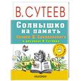 russische bücher: Пляцковский М.С., Сутеев В.Г. - Солнышко на память