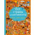 russische bücher: Доманская Л.В. - Все страны и континенты