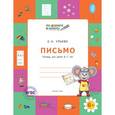 russische bücher: Ульева Елена Александровна - Письмо. Тетрадь для детей 6-7 лет