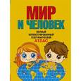 russische bücher: Бурова Е.Ю. - Мир и человек. Полный иллюстрированный географический атлас