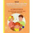russische bücher: Стази О. - Книжка про Настю. Непослушные родители (Шуточные истории) / Le livre de Nastia: Des parents qui ne sont pas sages (Histories rigolottes)