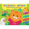 russische bücher: Киричек Елена Александровна - Познаю, играя. Волшебный альбом дошкольника. Печатные буквы. Счет до 10 (Киска)