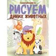 russische bücher: Бойренмайстер Корина - Рисуем диких животных