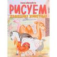 russische bücher: Бойренмайстер Корина - Рисуем домашних животных