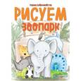 russische bücher: Бойренмайстер Корина - Рисуем зоопарк