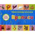 russische bücher:  - Первая тетрадь отличника. Прописи. Обведи, раскрась, наклей! + наклейки