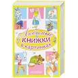 russische bücher:  - Любимые книжки в картинках (комплект из 5 книг)