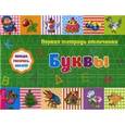 russische bücher:  - Первая тетрадь отличника. Буквы. Обведи, раскрась, наклей! + наклейки