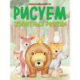 russische bücher: Бойренмайстер Корина - Рисуем животных России