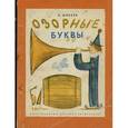 russische bücher: Шибаев Александр Александрович - Озорные буквы