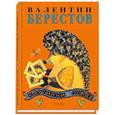 russische bücher: Берестов Валентин Дмитриевич - Картинки в лужах