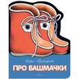 russische bücher: Прокофьева Софья Леонидовна - Про башмачки