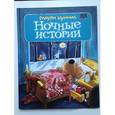 russische bücher: Куннас Маури - Ночные истории