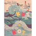 russische bücher: Заходер Борис Владимирович - Кит и Кот