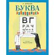 russische bücher: Шибаев Александр Александрович - Буква заблудилась