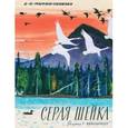 russische bücher: Мамин-Сибиряк Дмитрий Наркисович - Серая шейка