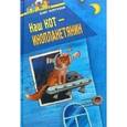 russische bücher: Кургузов Олег Флавьевич - Наш кот.Инопланетянин