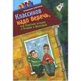russische bücher: Алеников Владимир Михайлович - Классиков надо беречь, или короткие истории о Петрове и Васечкине