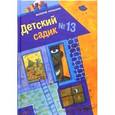 russische bücher: Роньшин Валерий Михайлович - Детский садик №13