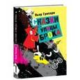 russische bücher: Грипари Пьер - Сказки улицы Брока