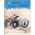 russische bücher: Таширо Чисато - Мышкина машина