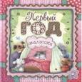 russische bücher: Ред.: Акулова Арина, Долганова Ксения - Первый год малышки