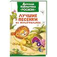 russische bücher:  - Лучшие песенки из мультфильмов