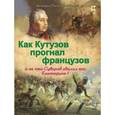 russische bücher: Владимиров В. В. - Как Кутузов прогнал французов и за что Суворов