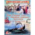 russische bücher: Владимиров В. В. - Как Рюрик стал первым князем русским