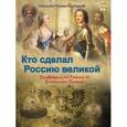 russische bücher: Владимиров В. В. - Кто сделал Россию Великой. Правители от Рюрика