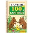 russische bücher: Сутеев В.Г. - 100 картинок