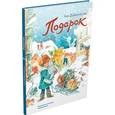russische bücher: Доброчасова Анна - Подарок