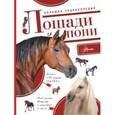 russische bücher: Волков А.В. - Большая энциклопедия. Лошади и пони