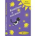 russische bücher: Лавряшина Юлия - Котенок в космосе