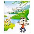russische bücher: Назарова Нина - Забавные приключения Темы и Семы